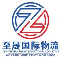 至晟（天津）国际物流有限公司